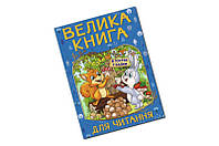 Книжка ВЕЛИКА КНИГА ДЛЯ ЧУДАННЯ В гостях у казки Глорія