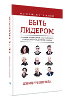 Книга "Быть лидером. Правила выдающихся СЕО" - Дэвид Рубенштейн (Твердый переплет)