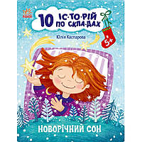 Книга для дошкольников "Новогодний сон" Ранок 271035, 10 ис-то-рий по скла-дам, World-of-Toys