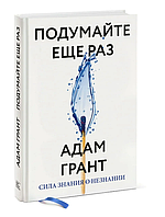 Книга "Подумайте еще раз. Сила знания о незнании" - Адам Грант (Твердый переплет)