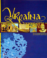 Україна. Хронологія розвитку. Том 3. Від Батиєвої навали до Люблінської унії (суперобкладинка) Кріон