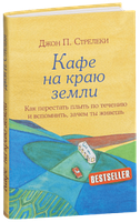 Кафе на краю земли. Как перестать плыть по течению и вспомнить, зачем ты живешь