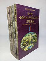 Може Г. Курс французского языка. В четырех (4-х) томах. Б/у.