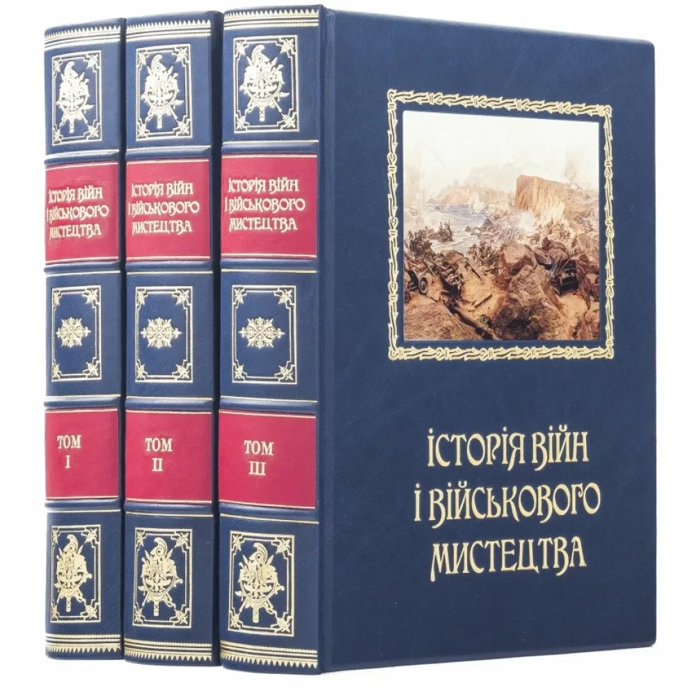 Эксклюзивная книга "Історія війни і військового мистецтва" (3 тома)