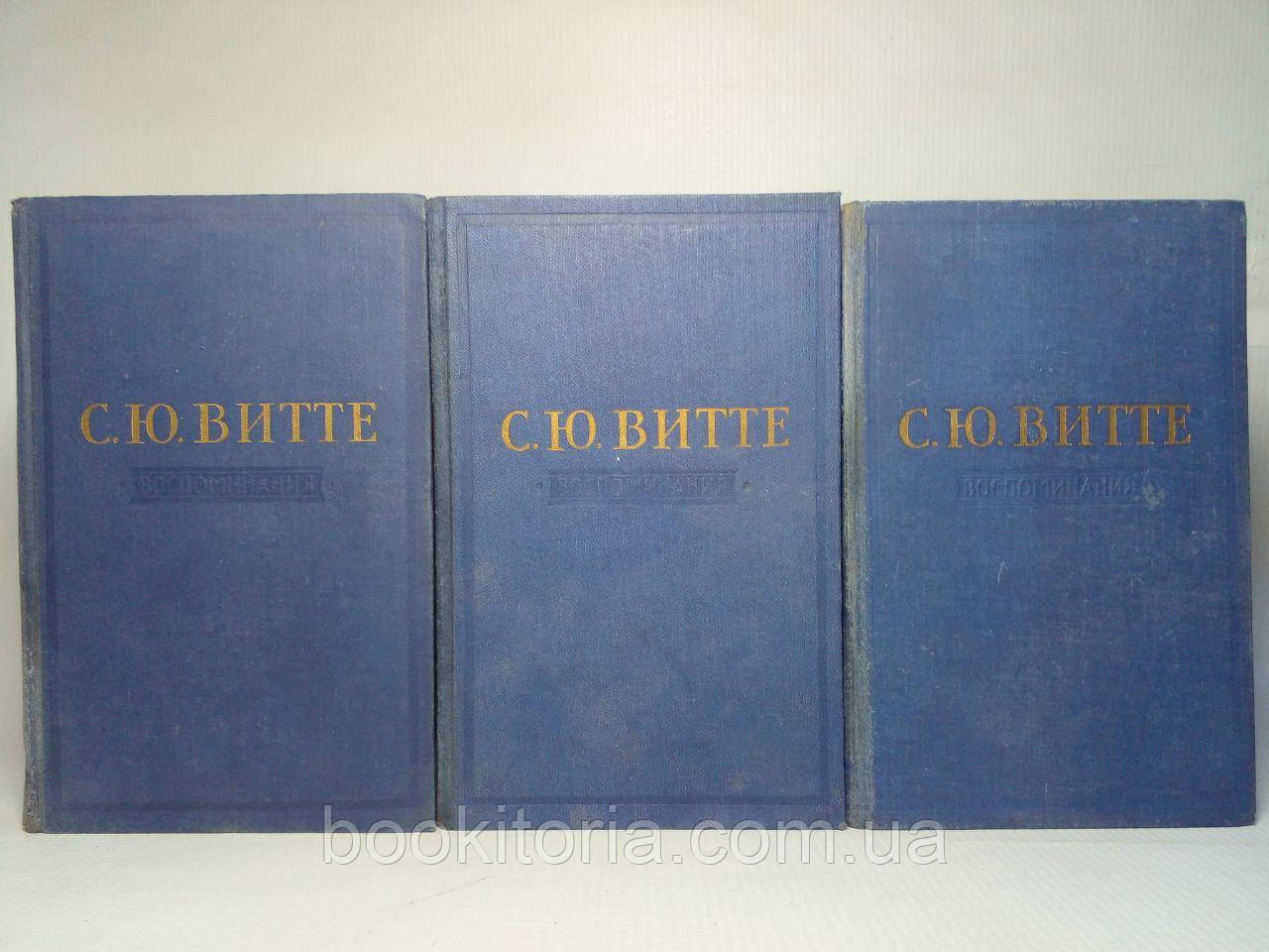 Вітте С. Спогади. У трьох (3) томах. Б/у., фото 1