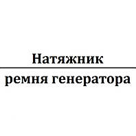 Натяжник ремня генератора