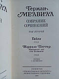 Мелвілл Г. Збір творів у трьох (3-х) томах. Б/у., фото 8