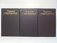 Мелвилл Г. Собрание сочинений в трех (3-х) томах. Б/у.