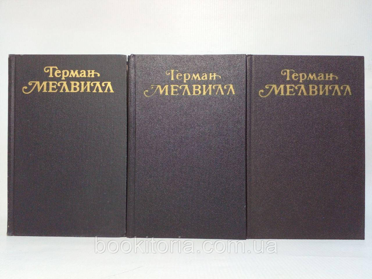 Мелвилл Г. Собрание сочинений в трех (3-х) томах. Б/у. - фото 1 - id-p2053536520