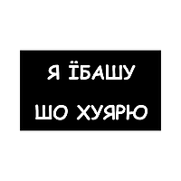 Шеврон "я ебашу шо хуярю" Шевроны на заказ Шевроны на липучке ВСУ (AN-12-1309)