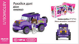 Конструктор Kids hits IBLOCK JUNIOR  KH08/002/3 (36шт/2)  Дівчатка, Рухайся на джипі,189 дет,компл. фігур,