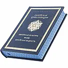 Книга у шкіряній палітурці "Єврейська цивілізація", фото 4