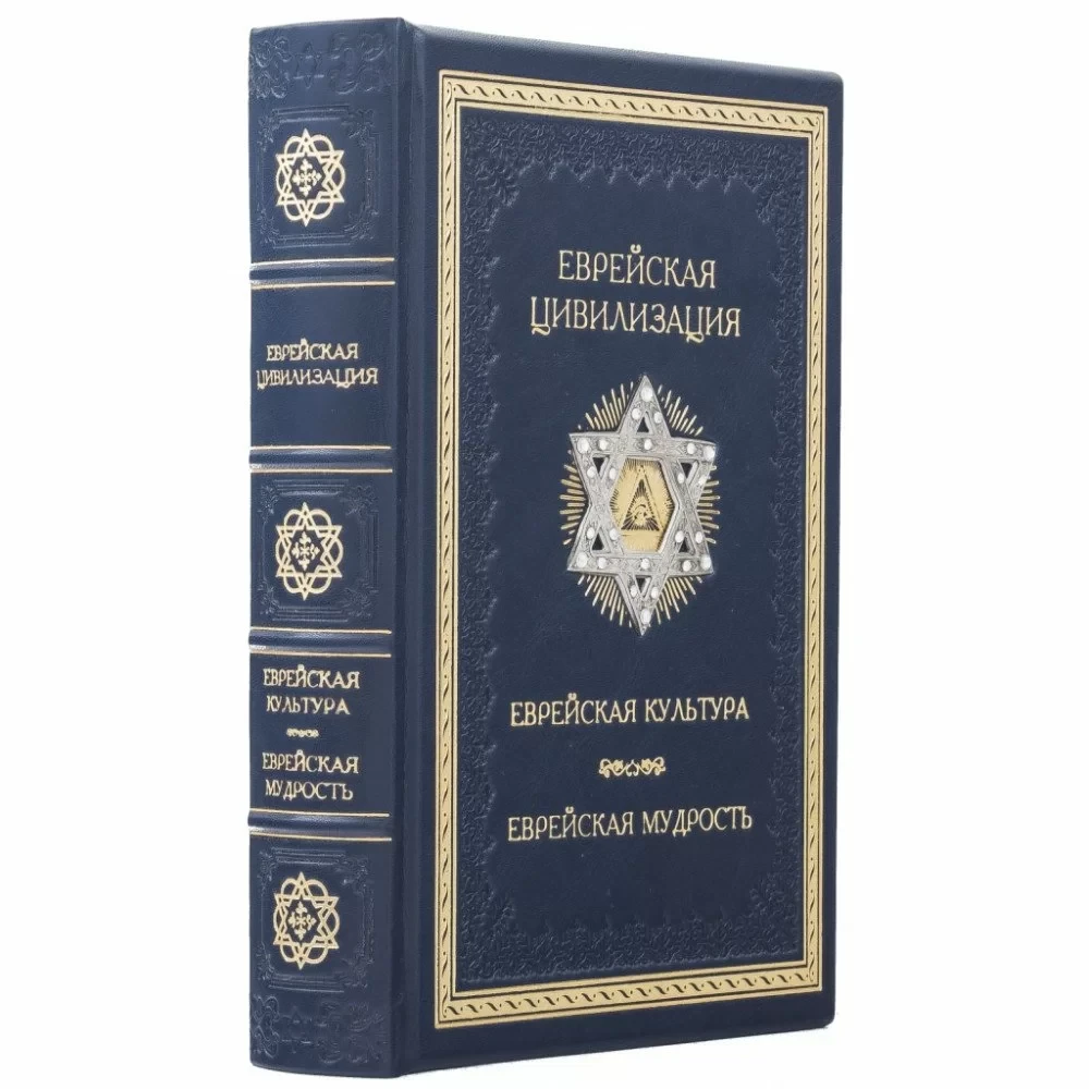Книга у шкіряній палітурці "Єврейська цивілізація"
