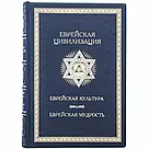 Книга у шкіряній палітурці "Єврейська цивілізація", фото 3
