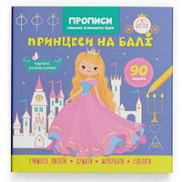 Книга "Прописи. Пишемо елементи букв. Принцеси на балі" [tsi231204-ТSІ]