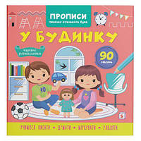 Книга "Прописи. Пишем элементы букв. В доме" (укр) [tsi231206-ТSІ]