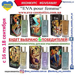 Конкурс "EVA pour femme" в Instagram