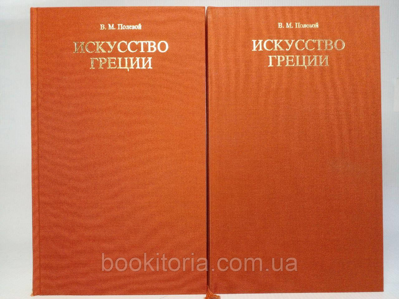 Польовий В. Мистецтво Греції. У 2-х (двох) томах. Б/у.