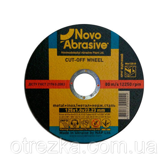 Круг абразивний відрізний "Novoabrasive" 125*1*22+ неіржавка сталь