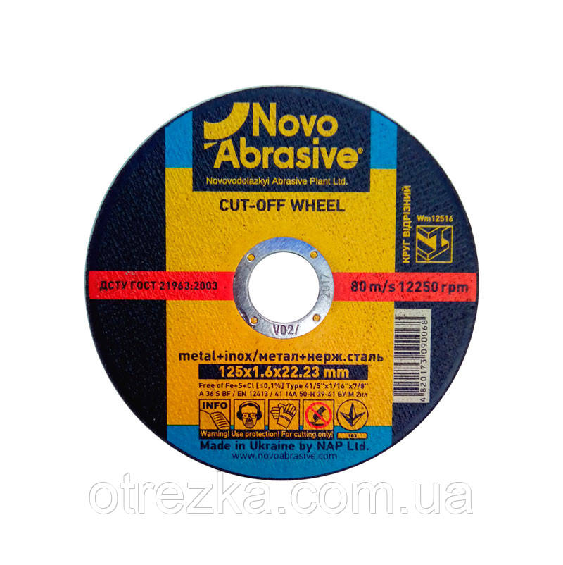 Круг абразивний відрізний "Novoabrasive" 125*1,6*22+ неіржавка сталь