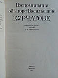 Спогади про Ігор Васильовики Курчатові. Б/у., фото 4