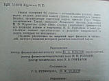 Спогади про Ігор Васильовики Курчатові. Б/у., фото 5