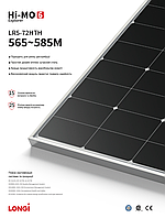 Сонячні панелі Longi Solar Hi-MO 6 LR5-72HTH-585M, HPBC, N-Type