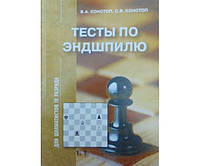 Тесты по эндшпилю для шахматистов IV зазряда Конотоп В., Конотоп С.