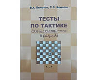 Тесты по тактике для шахматистов II зазряда Конотоп В., Конотоп С.