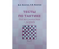 Тесты по тактике для шахматистов I зазряда Конотоп В., Конотоп С.