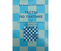 Тесты по тактике для высококвалифицированных шахматистов Конотоп В., Конотоп С.