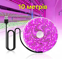 Фітострічка для рослин 10 м, USB, 5 В, 180 LED, світлодіодна фітострічка, стрічка для розсади, фітолампа