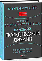 Книга А Софія з маркетингу вже пішла. Данський поведінковий дизайн. Автор - Мортен Мюнстер (Китай) (Укр.)
