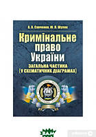 Книга Кримінальне право України. Загальна частина (у схематичних діаграмах) (мягкий)