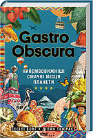 Книга GASTRO OBSCURA. Найдивовижніші смачні місця планети (Укр.) 2023 р.