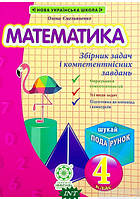 Книга Математика. Збірник задач і компетентнісних завдань. 4 клас (+ Додаток) (Укр.) (переплет мягкий) 2021 г.