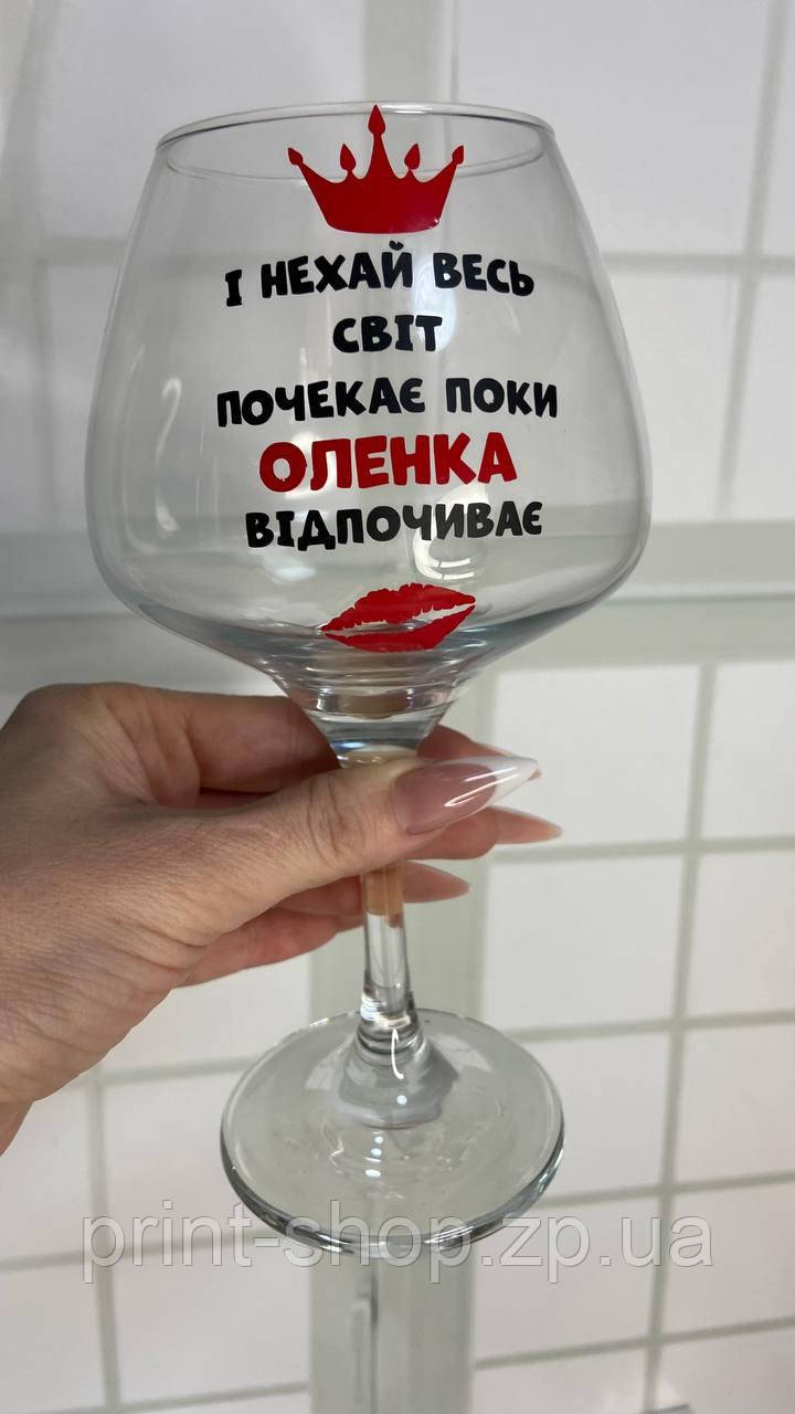 Келих для вина "І нехай весь світ почекає Оленка відпочиває" 465 мл