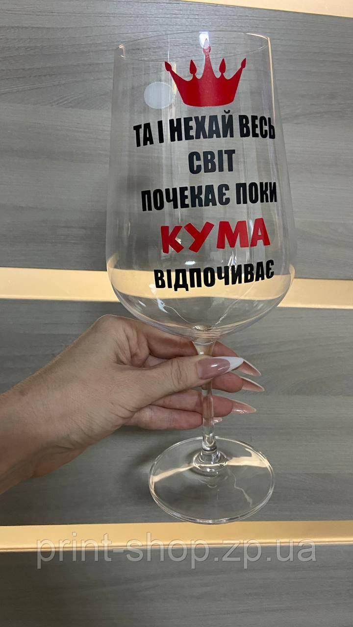 Келих великий з написом "Та і нехай весь світ почекає кума відпочиває" 850 мл