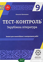 Книга Зарубіжна література. Зошит для самостійних і контрольних робіт. 9 клас (+ Зошит для самостійних і контрольних робіт.