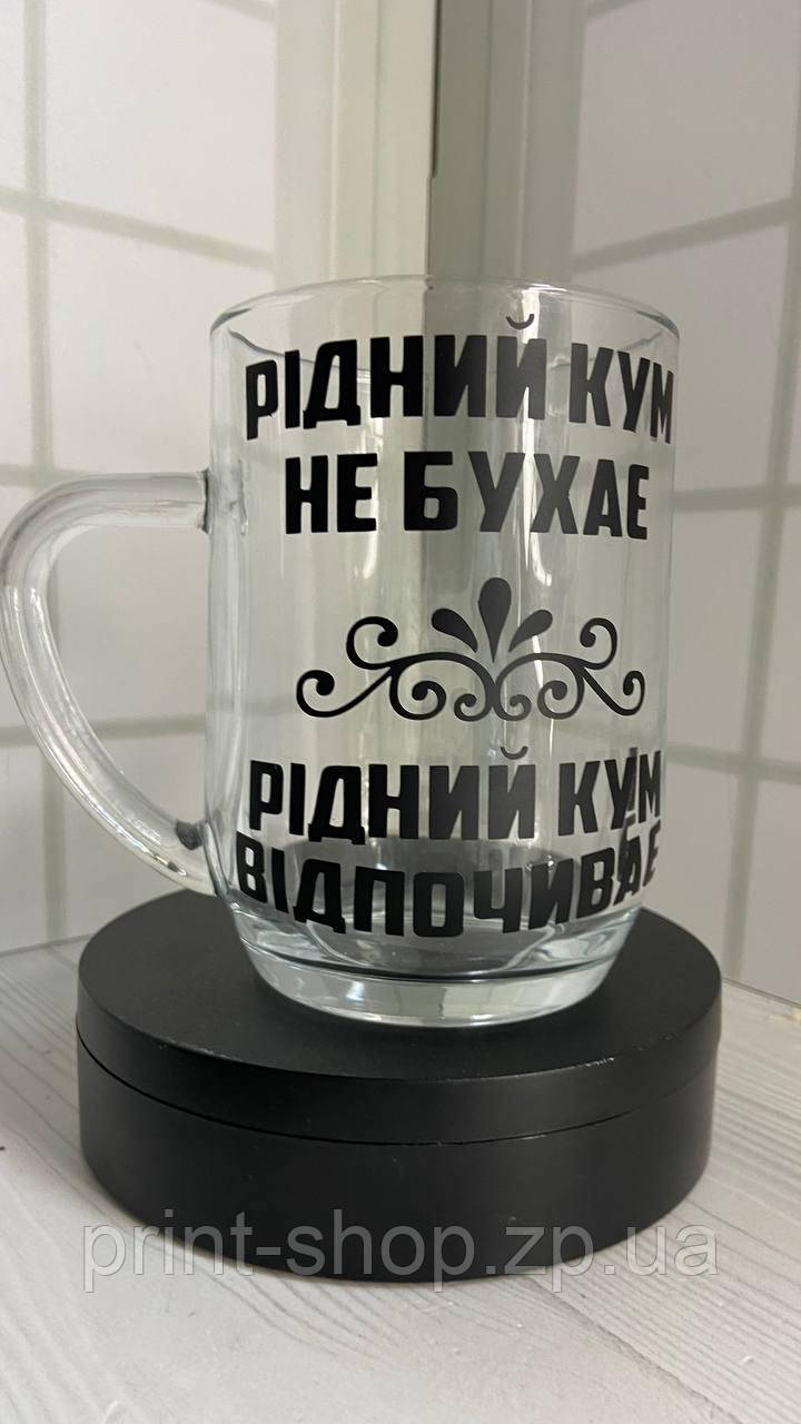 Великий пивний келих із написом "Рідний кум не бухає- Рідний кум відпочиває" 0,5 мл, фото 1