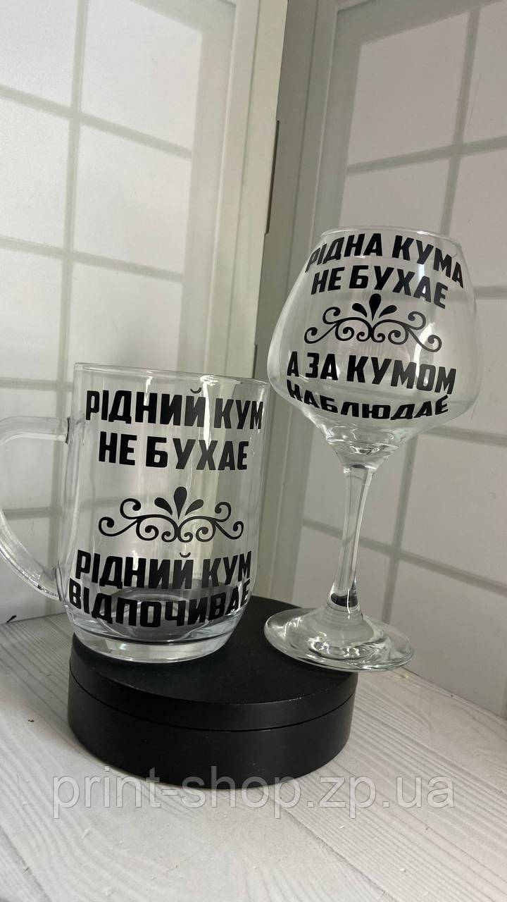 Набір келихів з принтом пивний та винний "Рідний Кум/ Рідненька кума" 500 мл + 450 мл ціна за 2 шт
