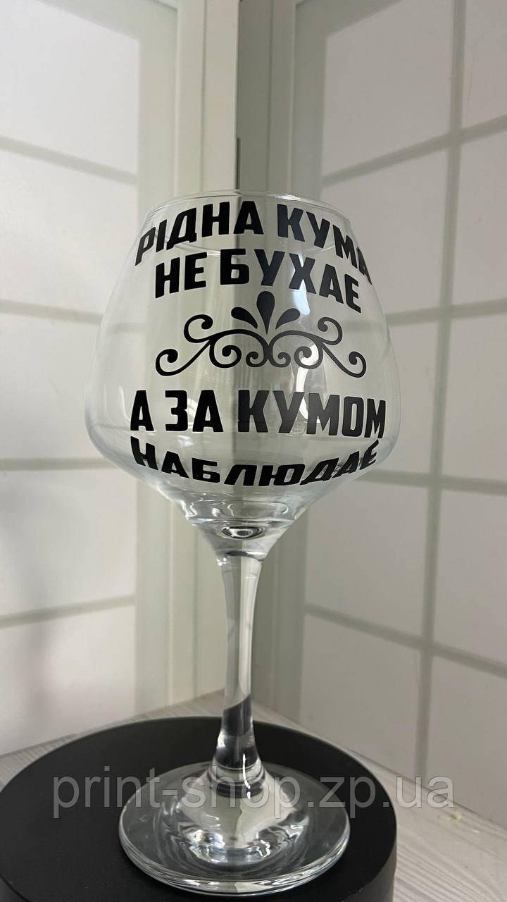 Келих для вина "Рідна кума не бухає, а за кумом наблюдає" 465 мл