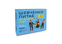 Настольная игра Оrner Шевченко спрашивает про украинскую музыку (укр.) (orner-2221)