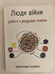 Люди війни. Робота з ресурсами психіки. Практичний посібник