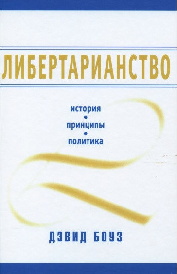 Либертарианство. История. Принципы. Политика. Д. Боуз