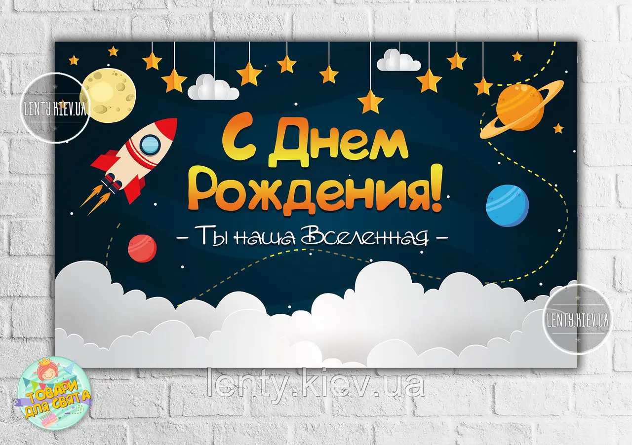Плакат "Космос" 120х75 см на День народження - російська