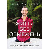 Книга Життя без обмежень. Шлях до неймовірно щасливого життя - Нік Вуйчич BookChef (9786175481554) (код