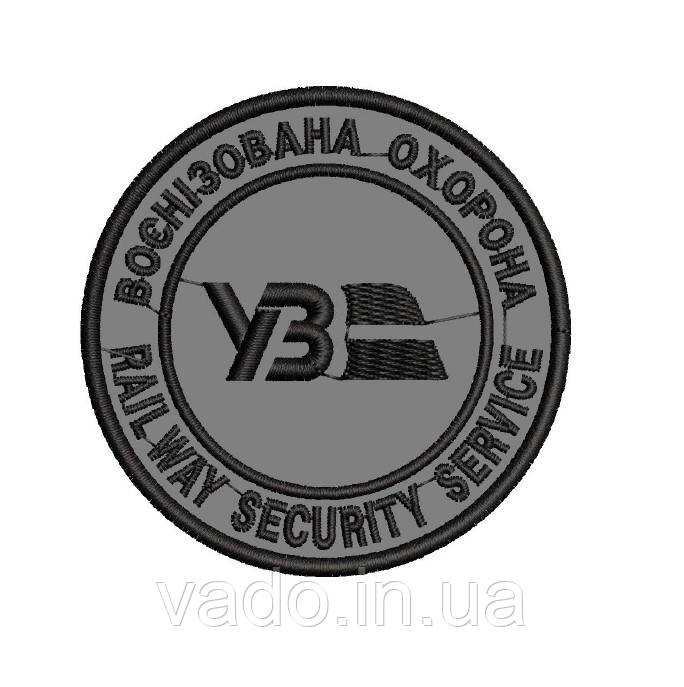 Воєнізована охорона "Укрзалізниці"
