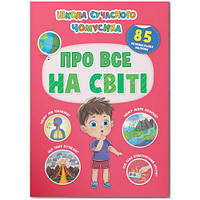 Книга "Школа сучасного чомусика. Про все на світі. 85 розвивальних наліпок" [tsi231210-ТСІ]