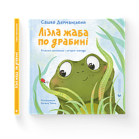 Книга Лізла жаба по драбині. Лічилки-жмурилки і загадки-шаради - Сашко Дерманський (9789664481882)